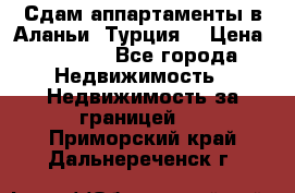 Сдам аппартаменты в Аланьи (Турция) › Цена ­ 1 600 - Все города Недвижимость » Недвижимость за границей   . Приморский край,Дальнереченск г.